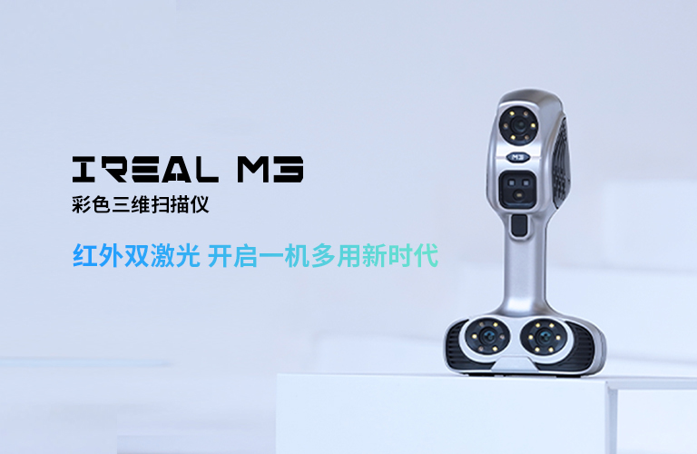 思看科技全新發布iReal M3彩色三維掃描儀，臻彩新呈，一機多用！