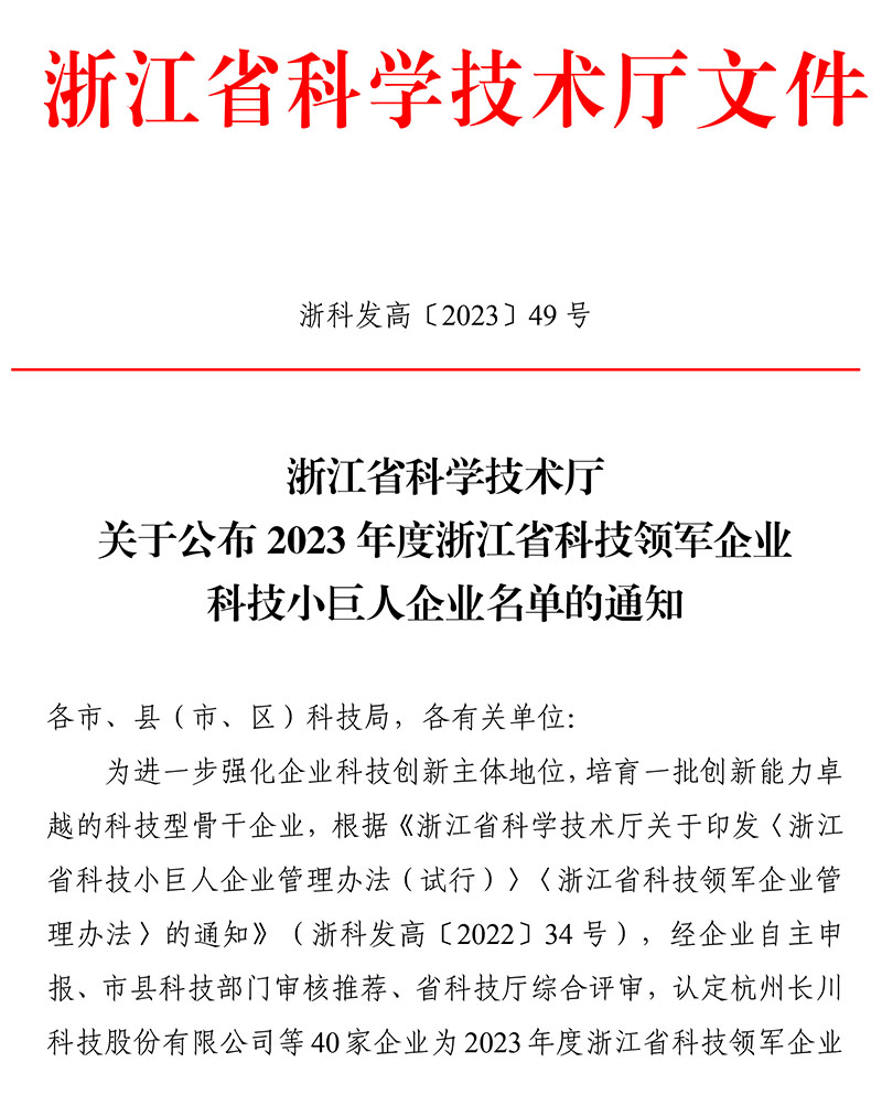 浙江省科技廳公布2023年度浙江省科技領軍企業、科技小巨人企業名單