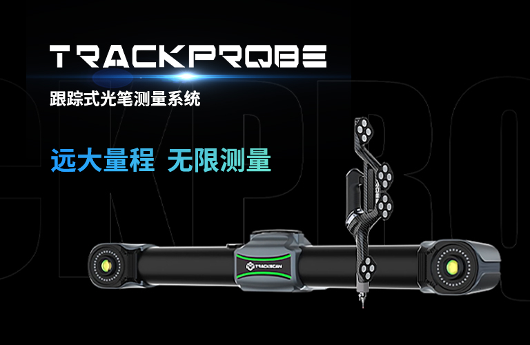 TrackProbe 跟蹤式光筆測量系統