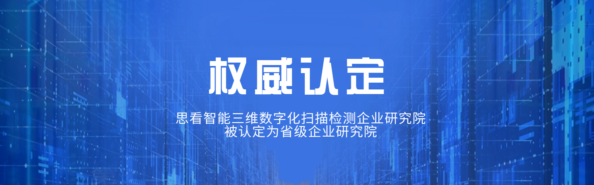 思看智能三維數字化掃描檢測企業研究院被認定為省級企業研究院！