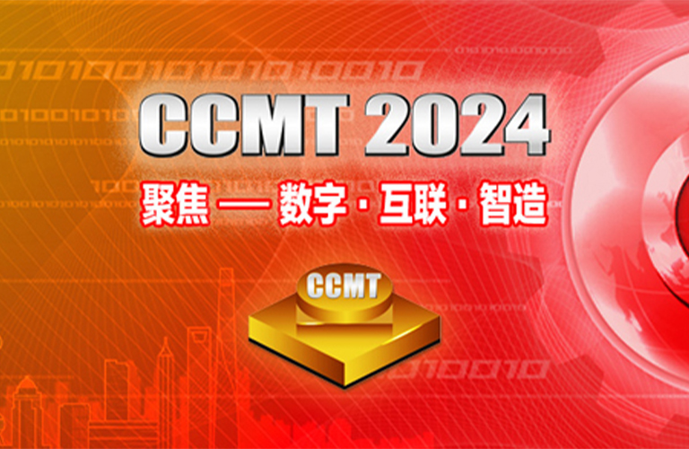 2024 CCMT中國數控機床展覽會