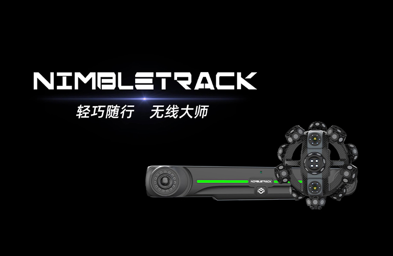 NimbleTrack靈動式三維掃描系統