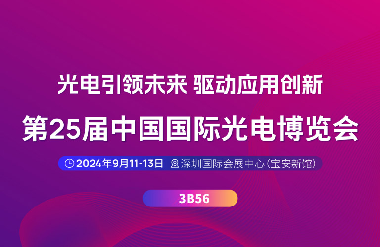 第二十五屆中國國際光電博覽會