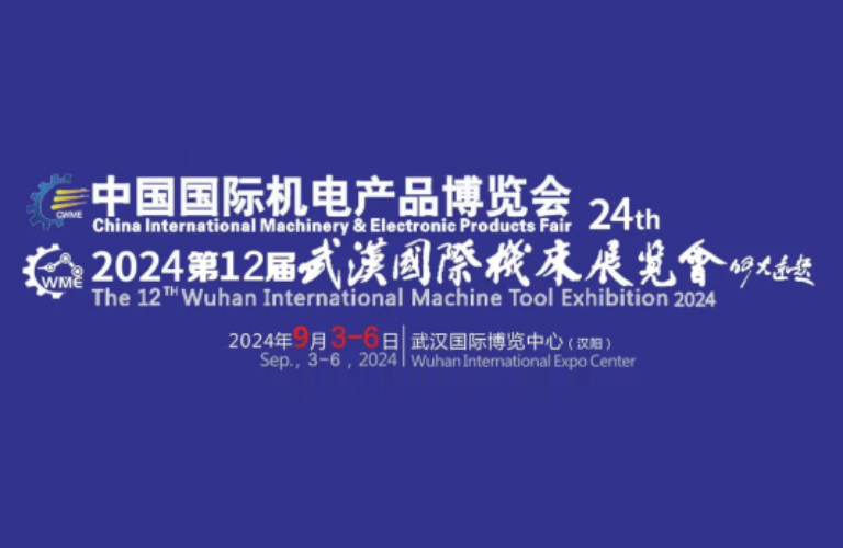 第24屆中國國際機電產品博覽會暨武漢國際汽車工程技術與裝備展覽會