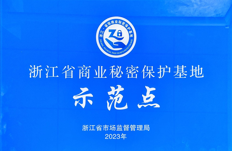 喜報 | 思看科技獲評浙江省商業秘密保護示范基地！