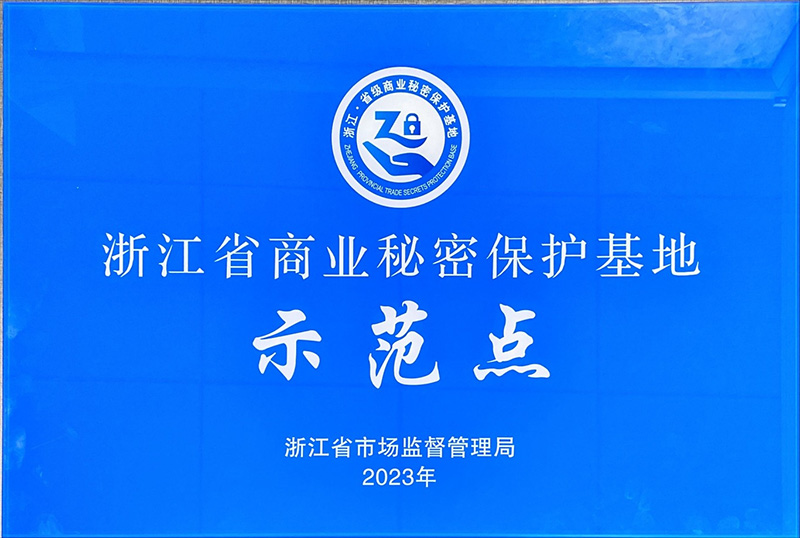 浙江省商業秘密保護示范基地