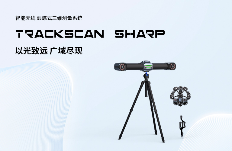 思看科技TrackScan Sharp系列，精準實力“大”不同，一文帶你了解