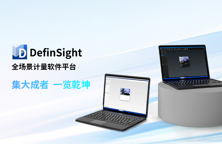 DefinSight全場景計量軟件平臺