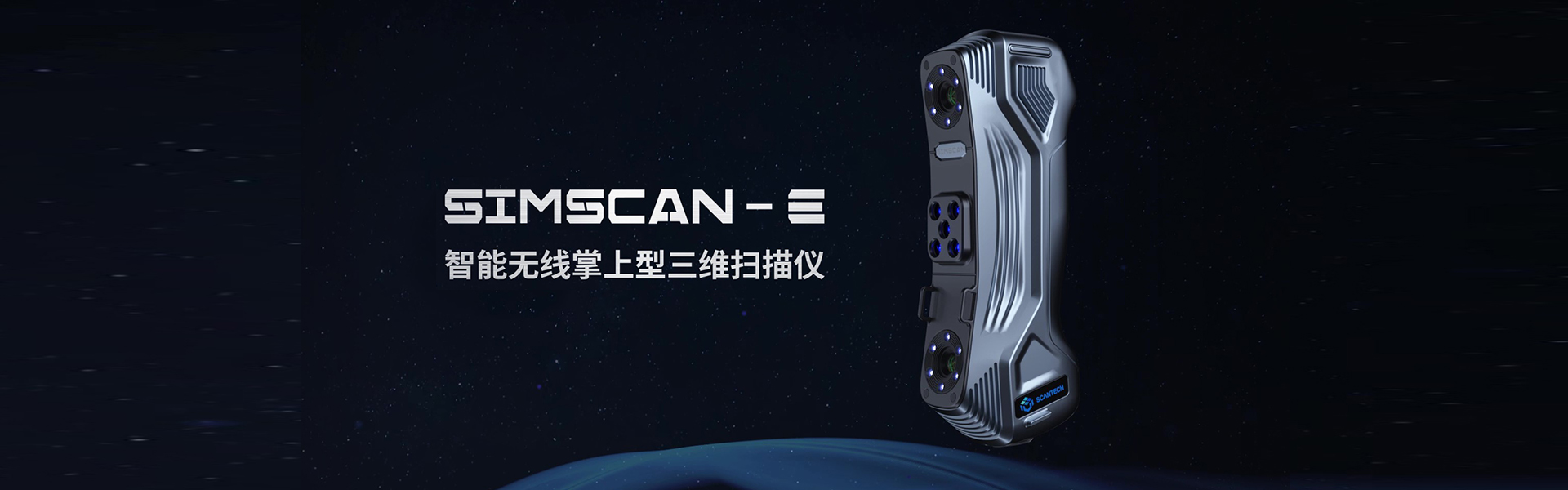 SIMSCAN-E 智能無線掌上型三維掃描儀 | 輕盈美學，無線全能