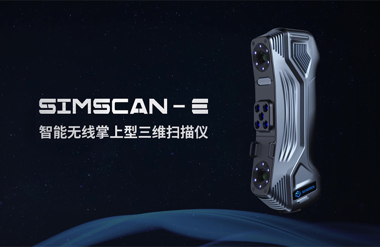 SIMSCAN-E 智能無線掌上型三維掃描儀 | 輕盈美學，無線全能